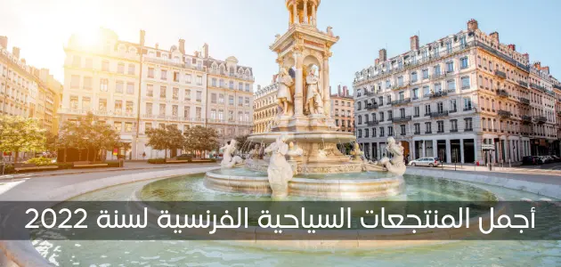 أجمل الأماكن المنتجعات السياحية في فرنسا لسنة 2022